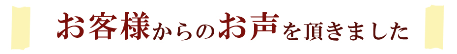 お客様からの声